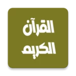 Logo of مشاري العفاسي القرآن بدون نت android Application 